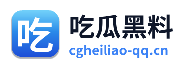 吃瓜黑料